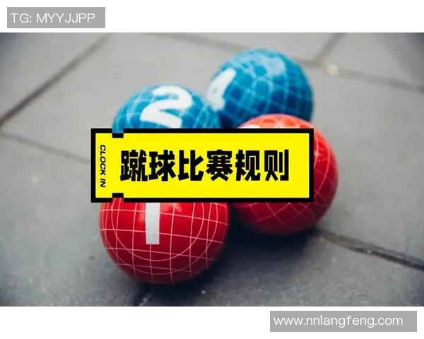 加时赛规则解析与改进建议：如何让比赛更加公平激烈