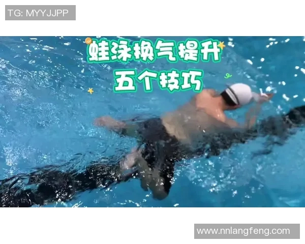 蛙泳呼吸技巧解析及训练方法提升游泳效率与耐力