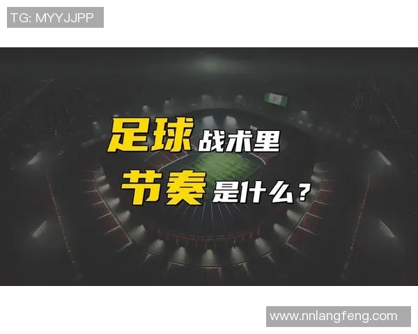 北京足球队的战术解析与比赛节奏的深度剖析 北京足球队的战术解析与比赛节奏的深度剖析